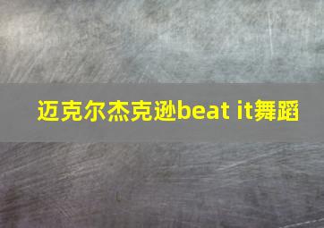 迈克尔杰克逊beat it舞蹈